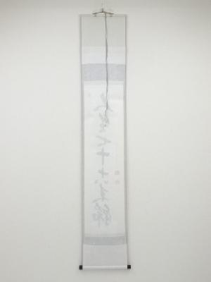 美品 掛け軸 薬師寺 吉野玄輝作「喫茶去」共箱 禅語 年中掛け 道具 ] - 道具 黄檗宗薬師禅院吉野玄輝筆 「人生七十古来稀」一行書